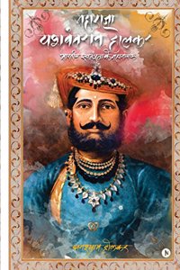 Maharaja Yashwant Rao Holkar: Bhartiya Swatantra Ke Mahanayak