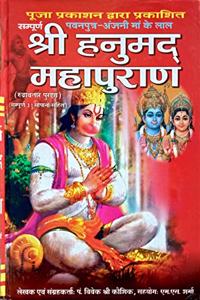 Shri Hanumad Mahapuran (Rudravtar Puran) Sampurna 31 Sopan Sahit Large Fonts Easy Hindi Language [Hardcover] Pandit Vivek Shri Kaushik and M.M. Sharma [Hardcover] Pandit Vivek Shri Kaushik and M.M. Sharma [Hardcover] Pandit Vivek Shri Kaushik and M