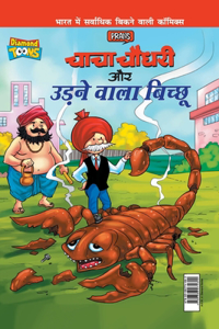 Chacha Chaudhary Aur Udne Wala Bichhu (चाचा चौधरी और उड़ने वाला बिच्छू)