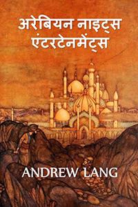 &#2309;&#2352;&#2348; &#2344;&#2366;&#2311;&#2335;&#2381;&#2360; &#2350;&#2344;&#2379;&#2352;&#2306;&#2332;&#2344;: The Arabian Nights Entertainments, Hindi edition