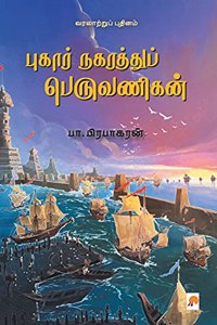 புகார் நகரத்துப் பெருவணிகன் / Pukar Nagarathu Peruvanigan