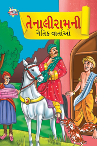 Moral Tales of Tenalirama in Gujarati (તેનાલીરામની નૈતિક વાતાઓ)