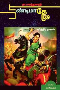 PAANDIMAADHEVI ( Historical Novel ) / &#2986;&#3006;&#2979;&#3021;&#2975;&#3007;&#2990;&#3006;&#2980;&#3015;&#2997;&#3007;: &#2970;&#2992;&#3007;&#2980;&#3021;&#2980;&#3007;&#2992; &#2984;&#3006;&#2997;&#2994;&#3021;