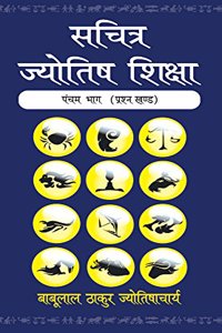 Sachitra Jyotish Shiksha--Prashna Khanda (Bhag 5 )