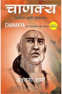 Chanakya: His Teachings And Advice