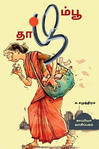 THAAZHAMPOO (Novel) / தாழம்பூ