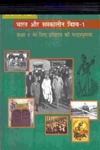 Bharat Aur Samakalin Vishwa - Itihas For Class - 9 - 967 - Hindi