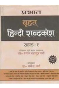 Prabhat Brihat Hindi Shabadkosh (Set Of 2 Vols)