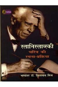 Stanislavski : Charitra Ki RachnaPrakriya