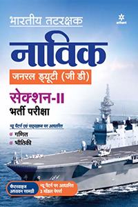 Indian Coast Guard Navik General Duty (GD) Section 2 Guide 2021 Hindi