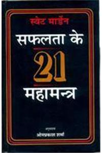 Safalta Ke 21 Mahamantra