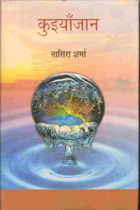 Kuiyaajan [Paperback] Nasira Sharma [Paperback] Nasira Sharma