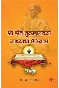 Shree Sant Tukaramanchya Gathyacha Abhyas