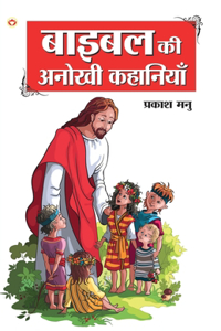 Bible Ki Anokhi Kahaniyan (बाइबल की अनोखी कहानियां)