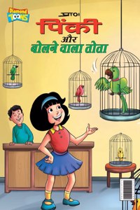 Pinky & Parrot (पिंकी और बोलने वाला तोता)