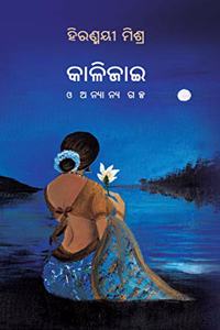 Kalijai O Anyanya Galpa à¬•à¬¾à¬³à¬¿à¬œà¬¾à¬‡ à¬“ à¬…à¬¨à­�à­Ÿà¬¾à¬¨à­�à­Ÿ à¬—à¬³à­�à¬ª | à¬¹à¬¿à¬°à¬£à­�à¬®à­Ÿà­€ à¬®à¬¿à¬¶à­�à¬° | à¬—à¬³à­�à¬ª à¬¸à¬‚à¬•à¬³à¬¨