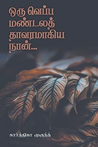 Oru Veppa Mandala Thavaramagiya Naan