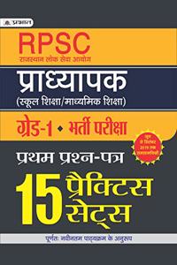 RPSC PRADHYAPAK (SCHOOL SHIKSHA/MADHYAMIK SHIKSHA) GRADE-1 PRATHAM PRASHAN PATRA BHARTI PARIKSHA (15 PRACTICE SETS) (hindi)