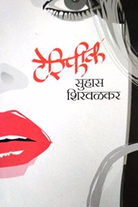 Terrific [Marathi Book By Suhas Shirwalkar]