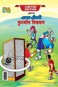 Chacha Chaudhary Football World Cup (चाचा चौधरी फुटबॉल विश्व कप)