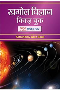 Khagol Vigyan Quiz Book: Astronomy Quiz Book (Hindi)