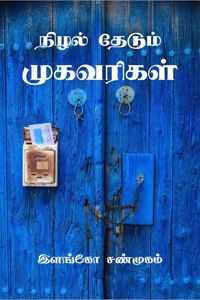 Nizhal Thedum Mugavarigal / à®¨à®¿à®´à®²à¯� à®¤à¯‡à®Ÿà¯�à®®à¯� à®®à¯�à®•à®µà®°à®¿à®•à®³à¯�: Ithu Oru Eliya Manitha Manam Kotti Theerkum Kavithaigalin Thoguppu