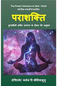 Power Unknown to God - Hindi: My Experiences During the Awakening of Kundalini Energy