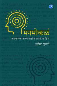 Manmokale : Tanavmukt Jaganyasathi Sahajsopya Tips