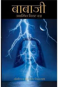 Babaji - The Lightning Standing Still (Special Abridged Edition) - In Hindi