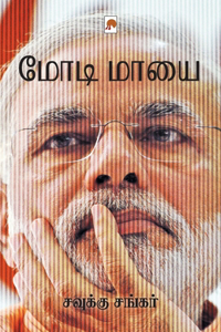 Modi Maayai / மோடி மாயை