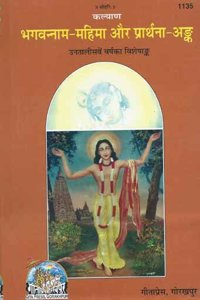 Bhagavana Nama Mahima Aur Prathana Anka (Code-1135) (Hindi)
