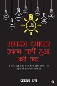 Aapka Vayapayar Khatam Nahi Hua. Abhi Tak.: YA Kaise, 101 Amal Karne Yogya Sujhav Aapko Ek Safal Udyogpati Bana Saktein Hain