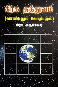 Grahathathvam / à®•à®¿à®°à®• à®¤à®¤à¯�à®¤à¯�à®µà®®à¯�: (à®²à¯�à®¯à¯‚Â²à®�à®®à¯€à®… à®žà¯‚à®®à¯‚à®¯à¯‚à®™à¯�à®žà®žà¯€à®…)