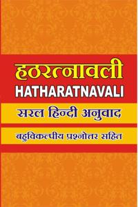 HATHA RATNAVALI / à¤¹à¤  à¤°à¤¤à¥à¤¨à¤¾à¤µà¤²à¥€: Detail Explanation in Hindi with MCQ