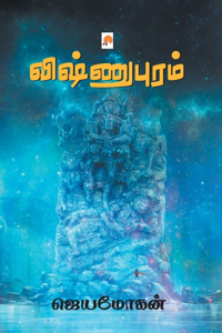 Vishnupuram / விஷ்ணுபுரம்