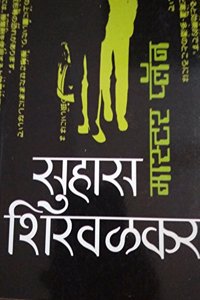 Master Plan [Marathi Book By Suhas Shirvalkar]
