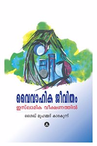 Vaivahika Jeevitham Islamika Veekshanathil (Malayalam)