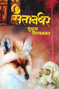 Saitanghar [Marathi Book By Suhas Shirvalkar]