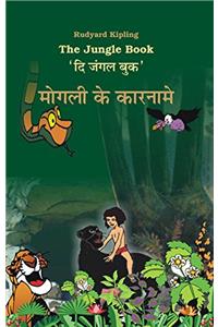 THE JUNGLE BOOK MOGLI KE KARNAME