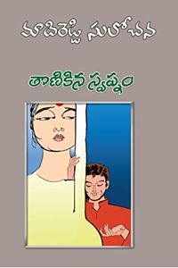 Thonikina Swapnam - Telugu Novel