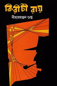 KIRITI ROY | à¦•à¦¿à¦°à§€à¦Ÿà¦¿ à¦°à¦¾à§Ÿ | A Collection of Detective Short Stories by Niharranjan Gupta | Bengali Book