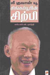 Lee Kuan Yew / லீ குவான் யூ