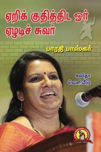 à®�à®±à®¿à®•à¯� à®•à¯�à®¤à®¿à®¤à¯�à®¤à®¿à®Ÿ à®“à®°à¯� à®�à®´à®Ÿà®¿à®šà¯� à®šà¯�à®µà®°à¯� [Yeri Kuthiththida Oar Yezhadi Suvar] [Paperback] Bharathi Baskar