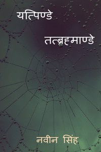 Yatpinde Tatbrahmande / यत्पिण्डे तत्ब्रह्माण्डे