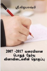 2007 2017 Tamil questions for ICSE SCHOOL STUDENTS / 2007 -2017 à®µà®°à¯ˆà®¯à®¿à®²à®¾à®© à®ªà¯Šà®¤à¯à®¤à¯ à®¤à¯‡à®°à¯à®µà¯ à®µà®¿à®©à®¾à®µà®¿à®Ÿà¯ˆà®•à®³à®¿à®©à¯ à®¤à¯Šà®•à¯à®ªà¯à®ªà¯.