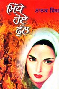 Midhe Hoe Phul (Punjabi Paperback Jan 01 2011) by Nanak Singh