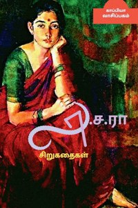 La. Sa. Ra Short Stories / லா.ச.ரா சிறுகதைகள்