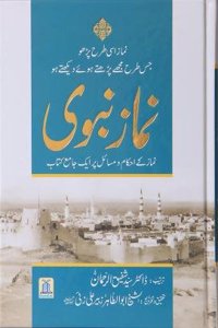 Namaz-e-Nabvi (Urdu) Hardcover - 2015