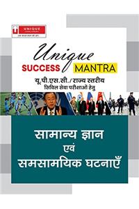 Unique Success Mantra UPSC : samanya gyan evam samsamyik ghatnaye