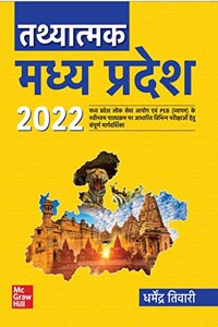 à¤¤à¤¥à¥à¤¯à¤¾à¤¤à¥à¤®à¤• à¤®à¤§à¥à¤¯ à¤ªà¥à¤°à¤¦à¥‡à¤¶ 2022 (Tathyatmak Madhya Pradesh -MP GK)|MPPSC|MPPEB |VYAPAM |MPSSE |MPSESE | MPSFSE